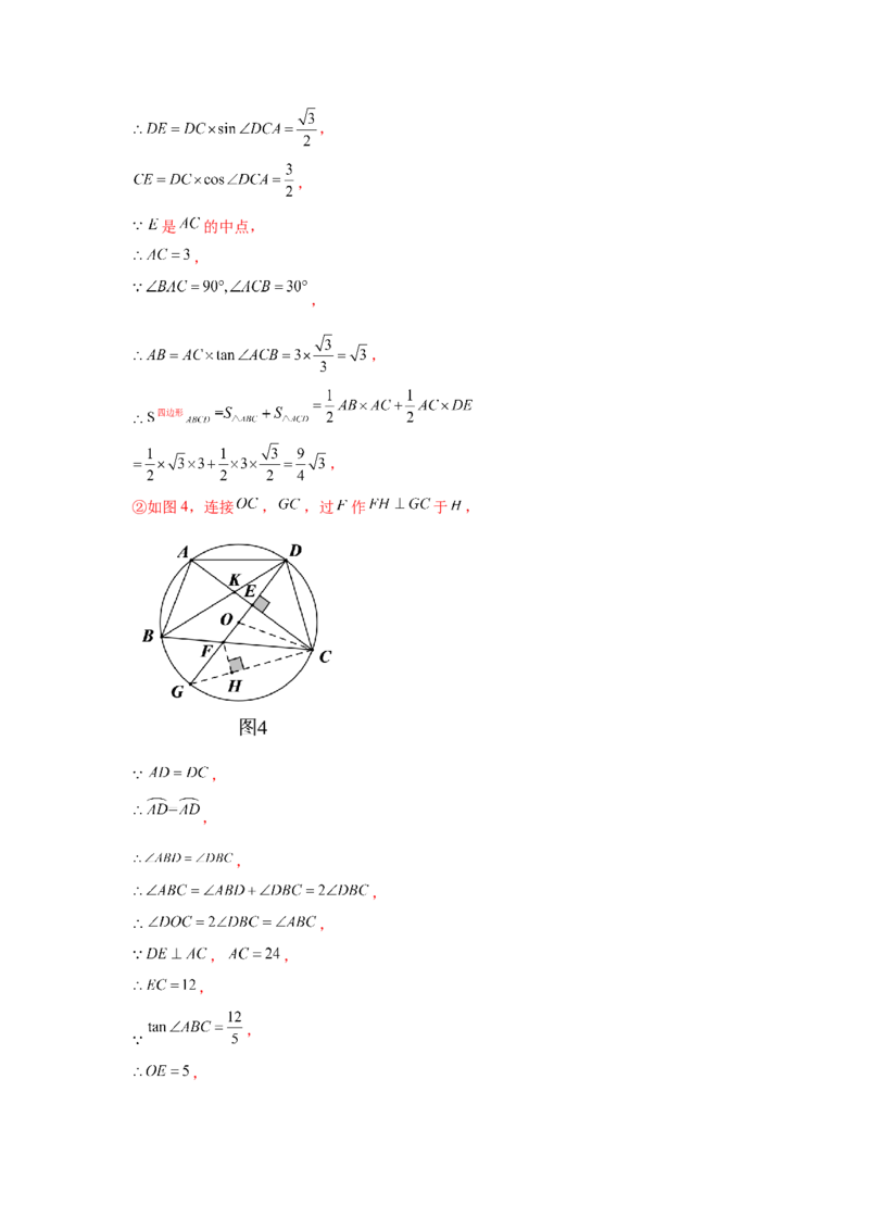 专题3.34圆的综合题-圆与四边形（专项练习）-九年_北师大初中数学_9下-北师大版初中数学_05习题试卷_1课时练习_同步练习（第2套）