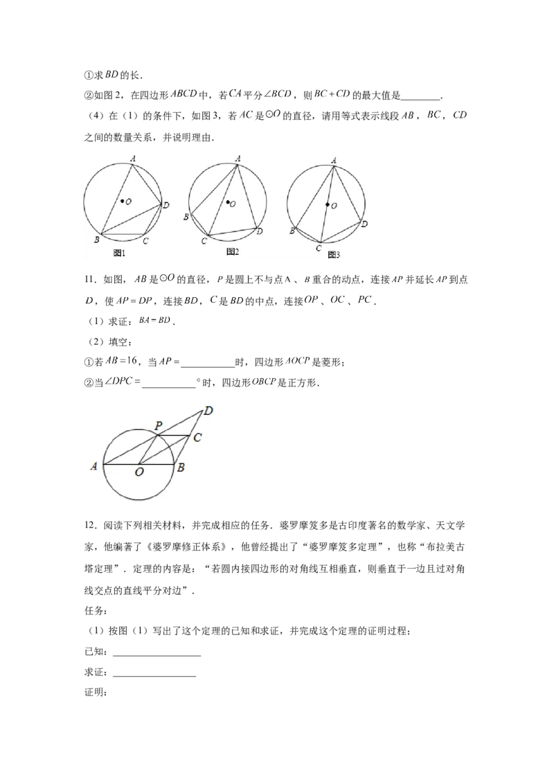 专题3.34圆的综合题-圆与四边形（专项练习）-九年_北师大初中数学_9下-北师大版初中数学_05习题试卷_1课时练习_同步练习（第2套）