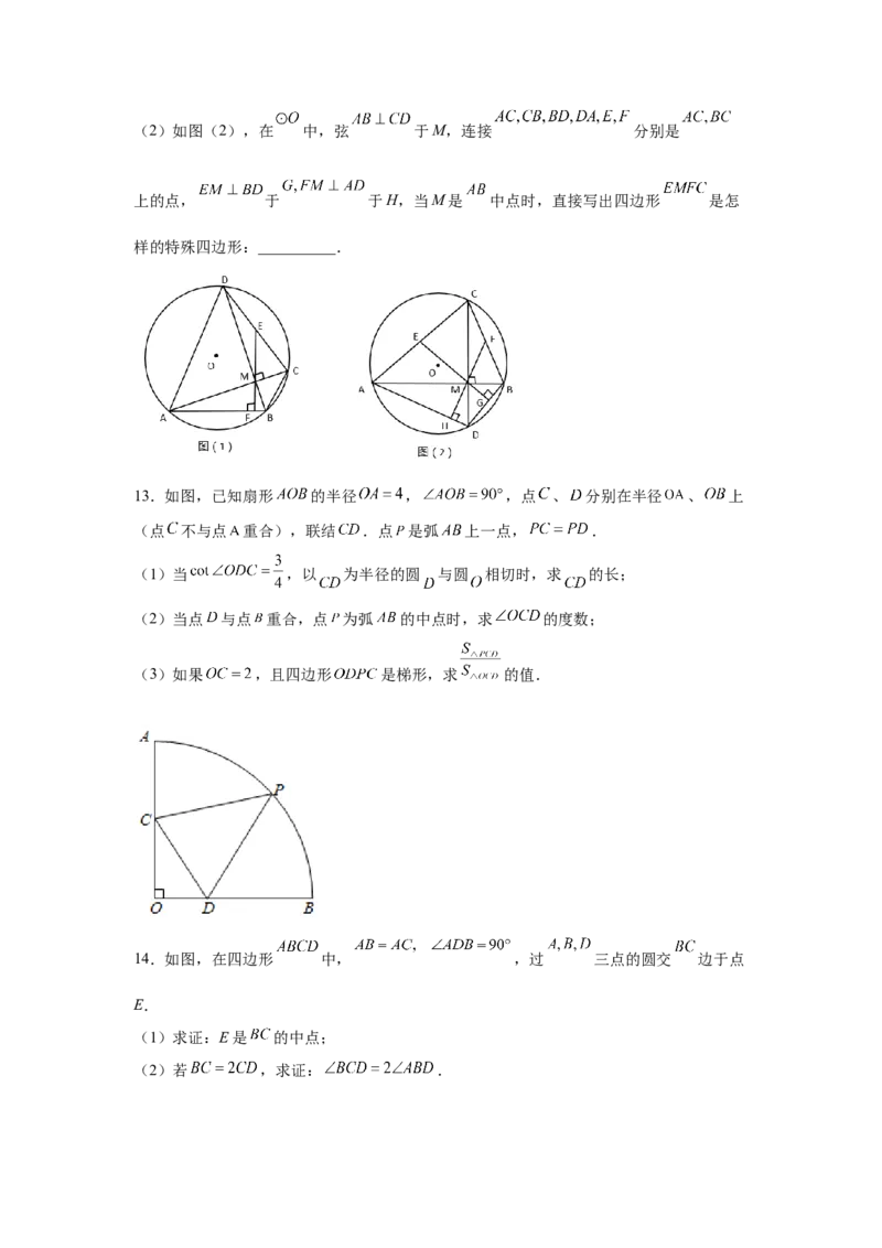 专题3.34圆的综合题-圆与四边形（专项练习）-九年_北师大初中数学_9下-北师大版初中数学_05习题试卷_1课时练习_同步练习（第2套）