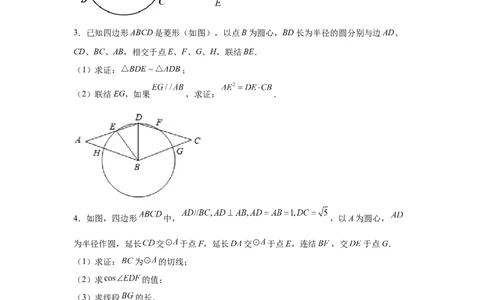 专题3.34圆的综合题-圆与四边形（专项练习）-九年_北师大初中数学_9下-北师大版初中数学_05习题试卷_1课时练习_同步练习（第2套）