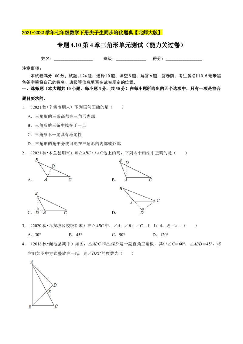 专题4.10第4章三角形单元测试（能力关过卷）-七年级数学下册尖子生同步培优题典（原卷版）北师大版_北师大初中数学_7下-北师大版初中数学_7下-初中数学北师大版（旧版）赠送