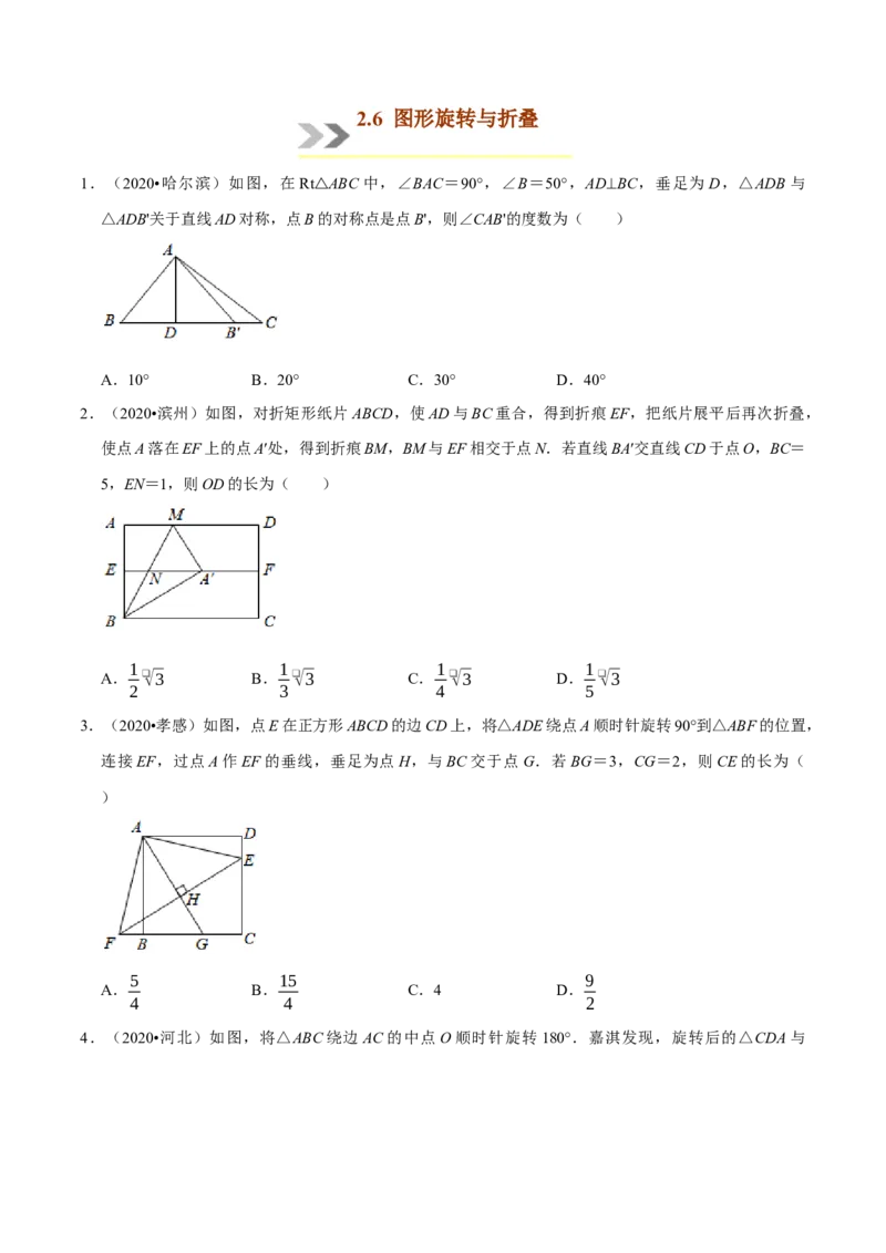 专题2.6图形旋转与折叠-八年级数学下学期期末复习宝典（北师大版）（原卷版）_北师大初中数学_8下-北师大版初中数学_旧版-可参考_06专项讲练