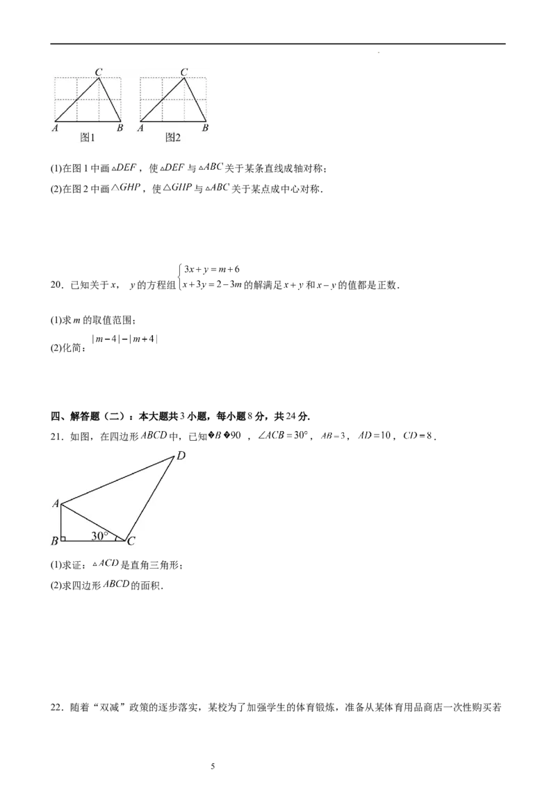 北师大版八年级下学期期中考试培优卷（范围：三角形的证明、一元一次不等式和一元一次不等式组、图形的平移与旋转）（原卷版）_北师大初中数学_8下-北师大版初中数学_旧版-可参考