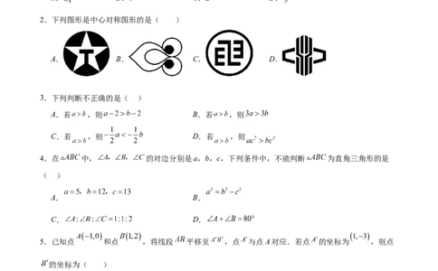 北师大版八年级下学期期中考试培优卷（范围：三角形的证明、一元一次不等式和一元一次不等式组、图形的平移与旋转）（原卷版）_北师大初中数学_8下-北师大版初中数学_旧版-可参考