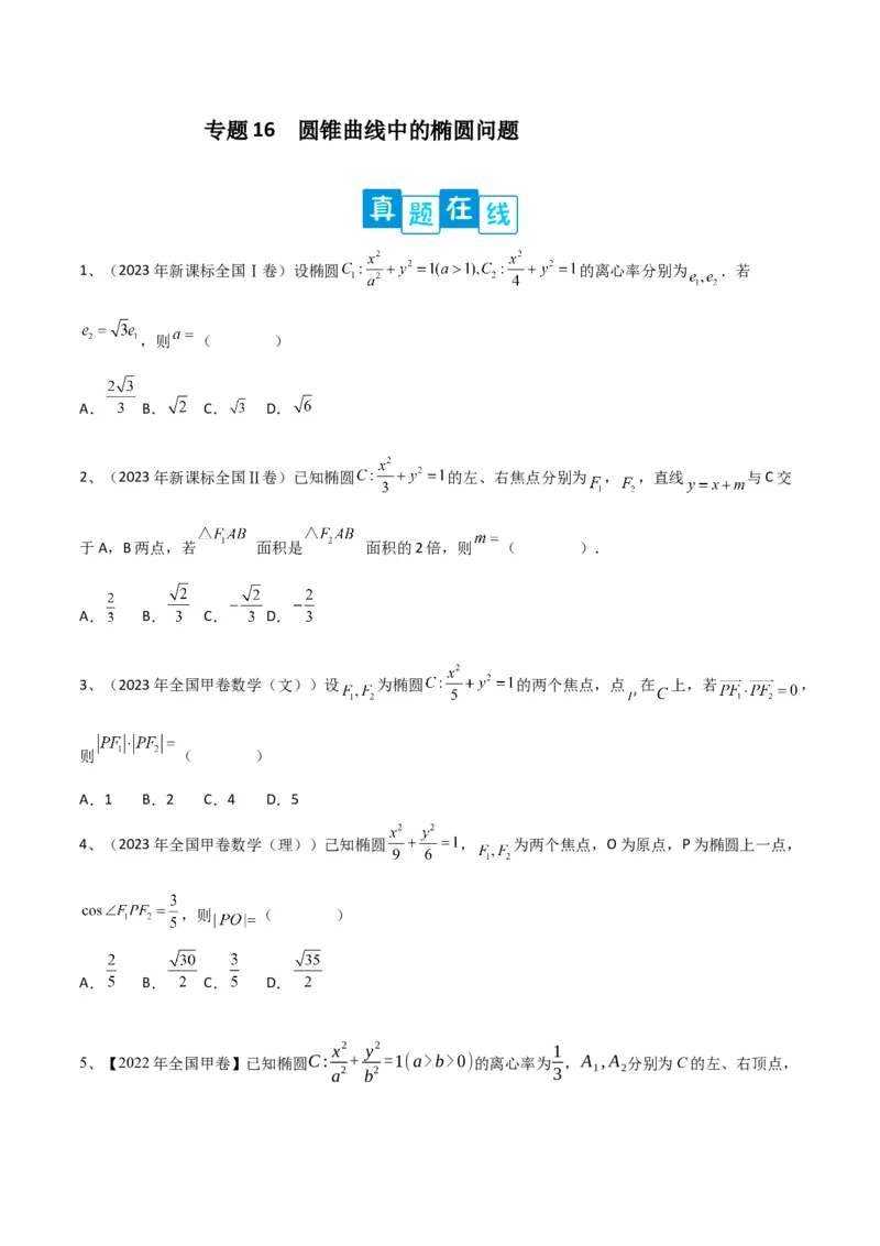 专题16圆锥曲线中的椭圆问题（原卷版）_2024年新高考资料_2.2024二轮复习_2024年高三数学二轮优化提优专题训练
