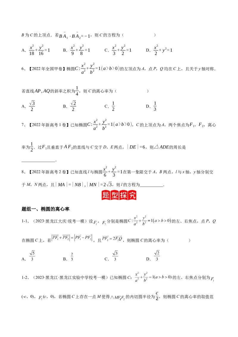 专题16圆锥曲线中的椭圆问题（原卷版）_2024年新高考资料_2.2024二轮复习_2024年高三数学二轮优化提优专题训练