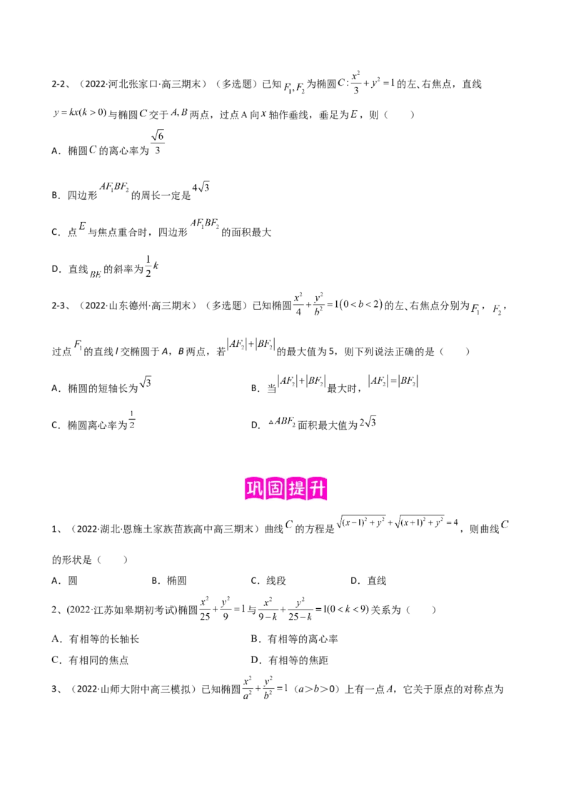 专题16圆锥曲线中的椭圆问题（原卷版）_2024年新高考资料_2.2024二轮复习_2024年高三数学二轮优化提优专题训练