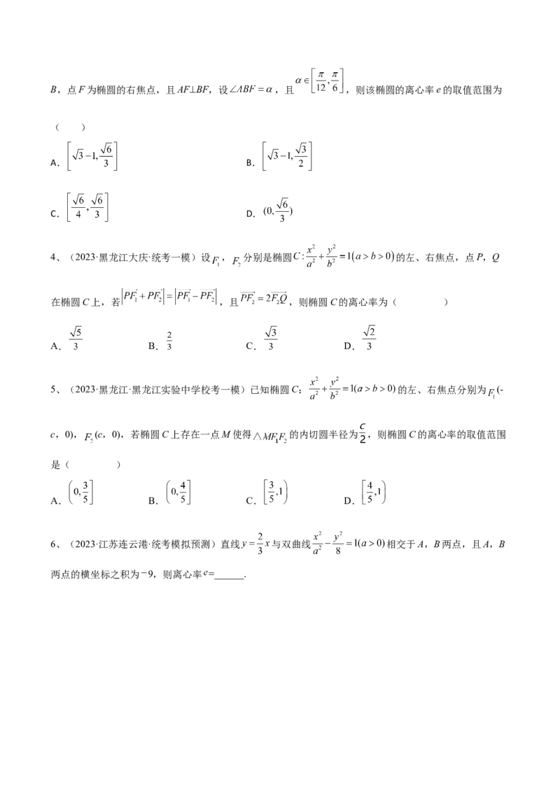 专题16圆锥曲线中的椭圆问题（原卷版）_2024年新高考资料_2.2024二轮复习_2024年高三数学二轮优化提优专题训练
