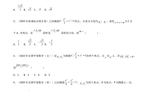 专题16圆锥曲线中的椭圆问题（原卷版）_2024年新高考资料_2.2024二轮复习_2024年高三数学二轮优化提优专题训练