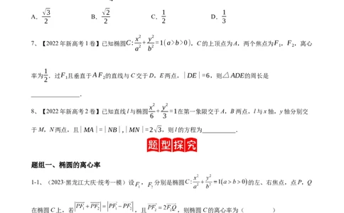 专题16圆锥曲线中的椭圆问题（原卷版）_2024年新高考资料_2.2024二轮复习_2024年高三数学二轮优化提优专题训练
