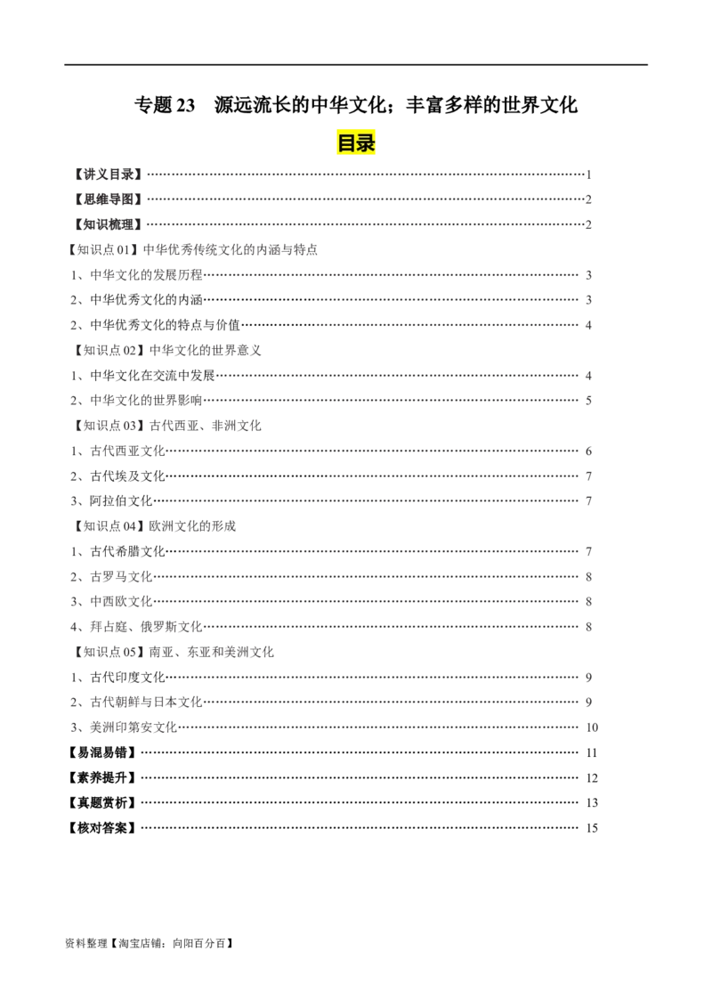 专题23源远流长的中国文化；丰富多样的世界文化（选择性必修三）-口袋书2024年高考历史一轮复习知识清单_07高考历史_新高考复习资料_2024年新高考复习资料_一轮复习资料