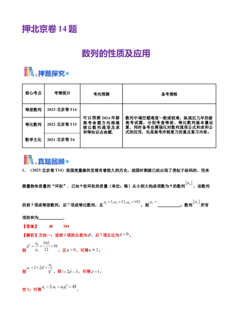 押北京卷第14题数列的性质及应用（解析版）_2024年新高考资料_5.2024三轮冲刺_备战2024年高考数学临考题号押题（北京专用）322768321