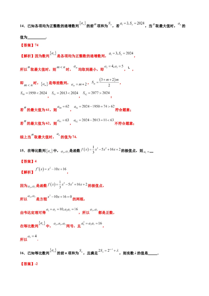 押北京卷第14题数列的性质及应用（解析版）_2024年新高考资料_5.2024三轮冲刺_备战2024年高考数学临考题号押题（北京专用）322768321