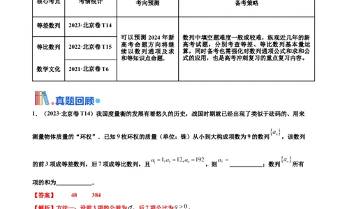 押北京卷第14题数列的性质及应用（解析版）_2024年新高考资料_5.2024三轮冲刺_备战2024年高考数学临考题号押题（北京专用）322768321