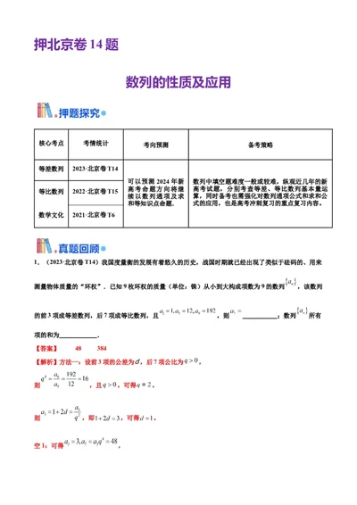 押北京卷第14题数列的性质及应用（解析版）_2024年新高考资料_5.2024三轮冲刺_备战2024年高考数学临考题号押题（北京专用）322768321