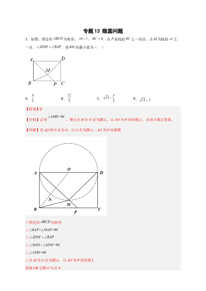 专题13隐圆问题（解析版）_北师大初中数学_9下-北师大版初中数学_06专项讲练_微专题2022-2023学年九年级数学下册常考点微专题提分精练（北师大版）