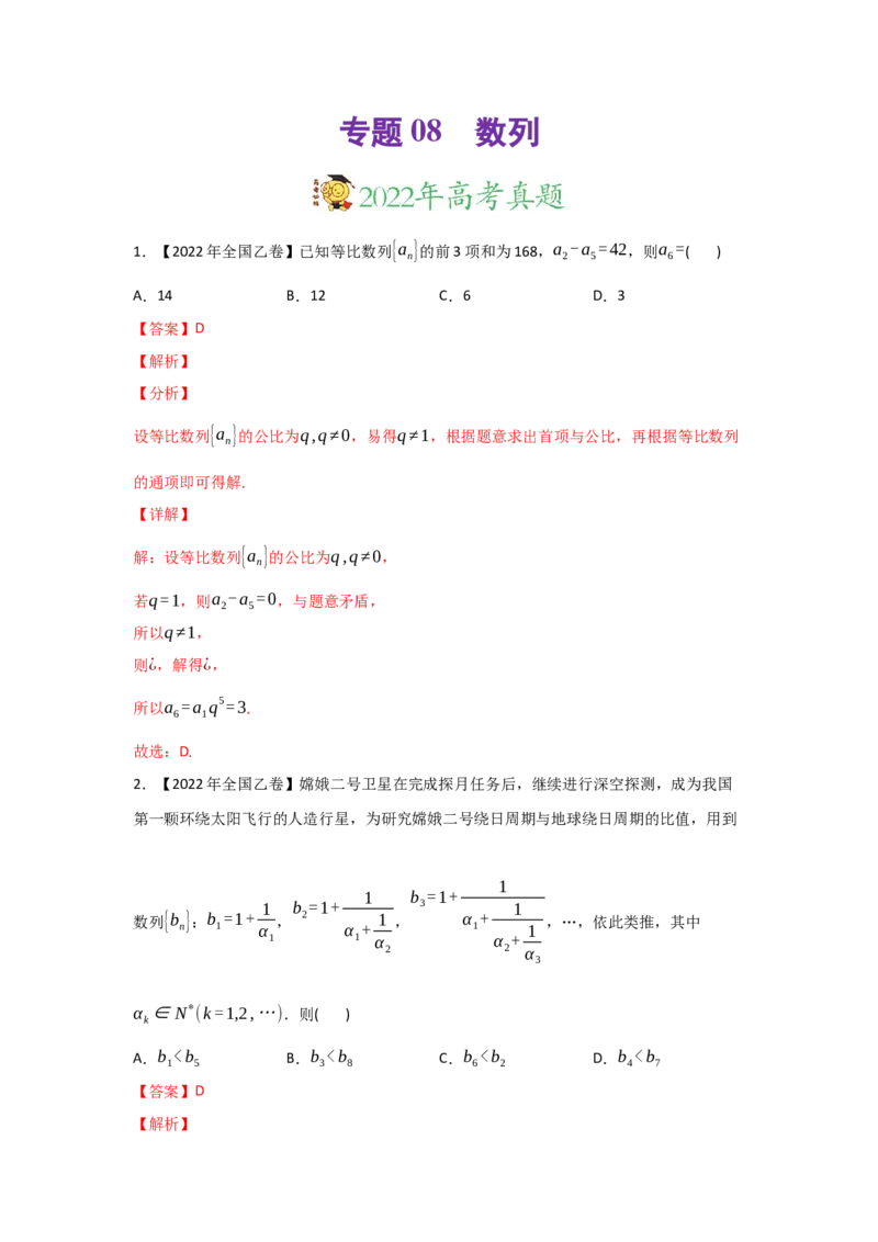 专题08数列-2022年高考真题和模拟题数学分专题训练(教师版含解析)_2024年新高考资料_3.2024专项复习_赠2022年高考数学真题与模拟题分专题训练