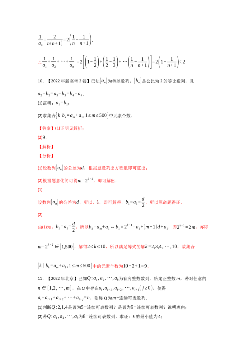 专题08数列-2022年高考真题和模拟题数学分专题训练(教师版含解析)_2024年新高考资料_3.2024专项复习_赠2022年高考数学真题与模拟题分专题训练