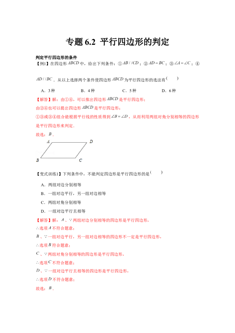 专题6.2平行四边形的判定（解析版）_北师大初中数学_8下-北师大版初中数学_旧版-可参考_06专项讲练_八年级数学下册单元题型精练（基础题型+强化题型）（北师大版）