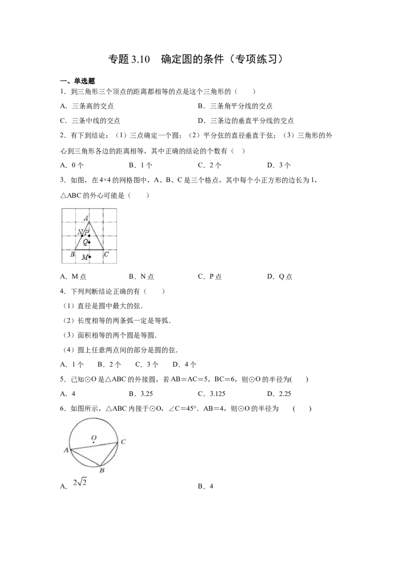 专题3.10确定圆的条件（专项练习）-九年级数学下册_北师大初中数学_9下-北师大版初中数学_05习题试卷_1课时练习_同步练习（第2套）
