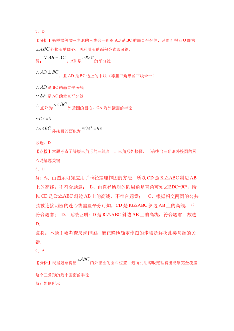 专题3.10确定圆的条件（专项练习）-九年级数学下册_北师大初中数学_9下-北师大版初中数学_05习题试卷_1课时练习_同步练习（第2套）