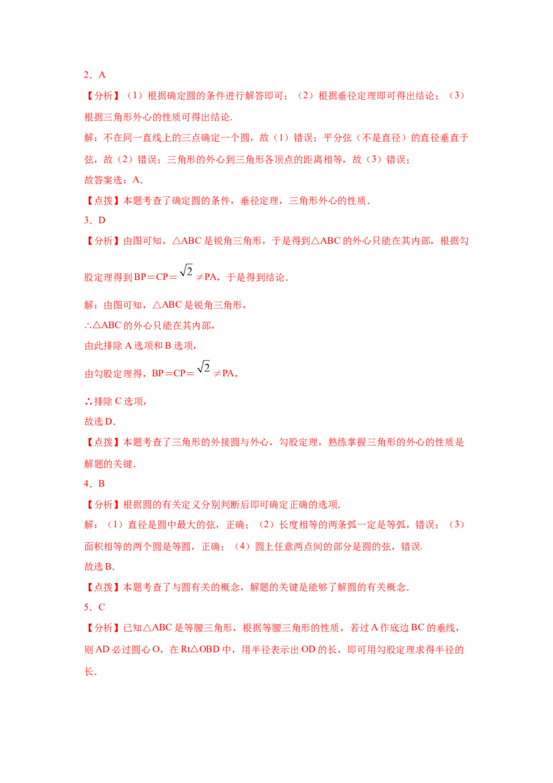 专题3.10确定圆的条件（专项练习）-九年级数学下册_北师大初中数学_9下-北师大版初中数学_05习题试卷_1课时练习_同步练习（第2套）