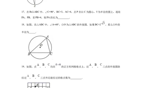 专题3.10确定圆的条件（专项练习）-九年级数学下册_北师大初中数学_9下-北师大版初中数学_05习题试卷_1课时练习_同步练习（第2套）