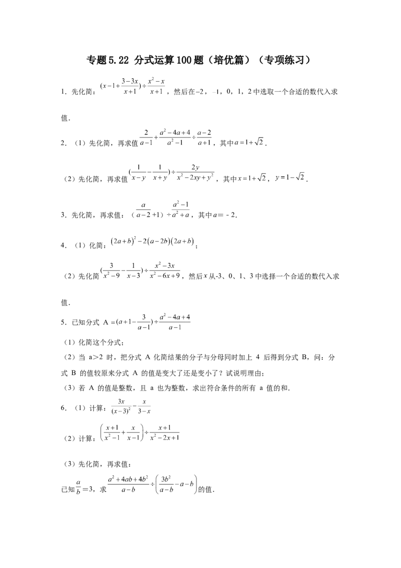 专题5.22分式运算100题（培优篇）（专项练习）-八年级数学下册基础知识专项讲练（北师大版）_北师大初中数学_8下-北师大版初中数学_旧版-可参考_05习题试卷_1课时练习