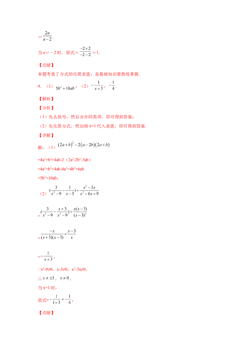 专题5.22分式运算100题（培优篇）（专项练习）-八年级数学下册基础知识专项讲练（北师大版）_北师大初中数学_8下-北师大版初中数学_旧版-可参考_05习题试卷_1课时练习