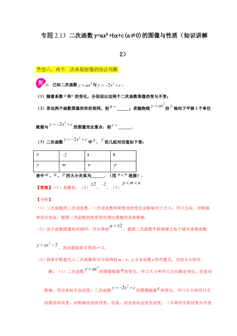 专题2.13二次函数y=ax&sup2;+bx+c(a&ne;0)的图像与性质（知识讲解2_北师大初中数学_9下-北师大版初中数学_05习题试卷_1课时练习_同步练习（第2套）