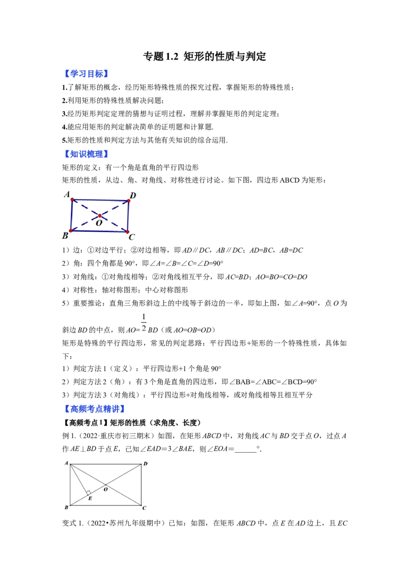 专题1.2矩形的性质与判定（原卷版）_北师大初中数学_9上-北师大版初中数学_06专项讲练_高频考点2022-2023学年九年级数学上册同步高频考点专题突破（北师大版）