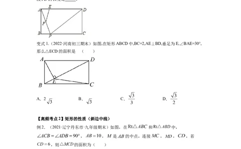 专题1.2矩形的性质与判定（原卷版）_北师大初中数学_9上-北师大版初中数学_06专项讲练_高频考点2022-2023学年九年级数学上册同步高频考点专题突破（北师大版）