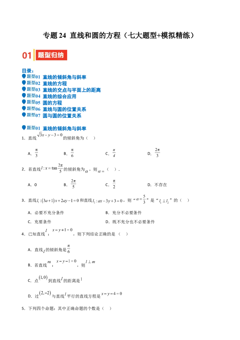 专题24直线和圆的方程（七大题型+模拟精练）（原卷版）_02高考数学_2025年新高考资料_一轮复习_2025年高考数学一轮复习《重难点题型与知识梳理&bull;高分突破》（新高考专用）