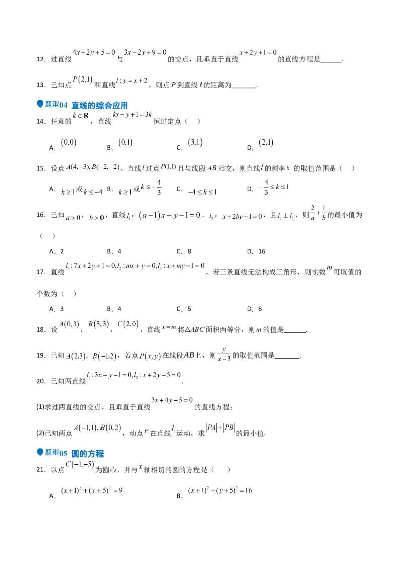 专题24直线和圆的方程（七大题型+模拟精练）（原卷版）_02高考数学_2025年新高考资料_一轮复习_2025年高考数学一轮复习《重难点题型与知识梳理&bull;高分突破》（新高考专用）
