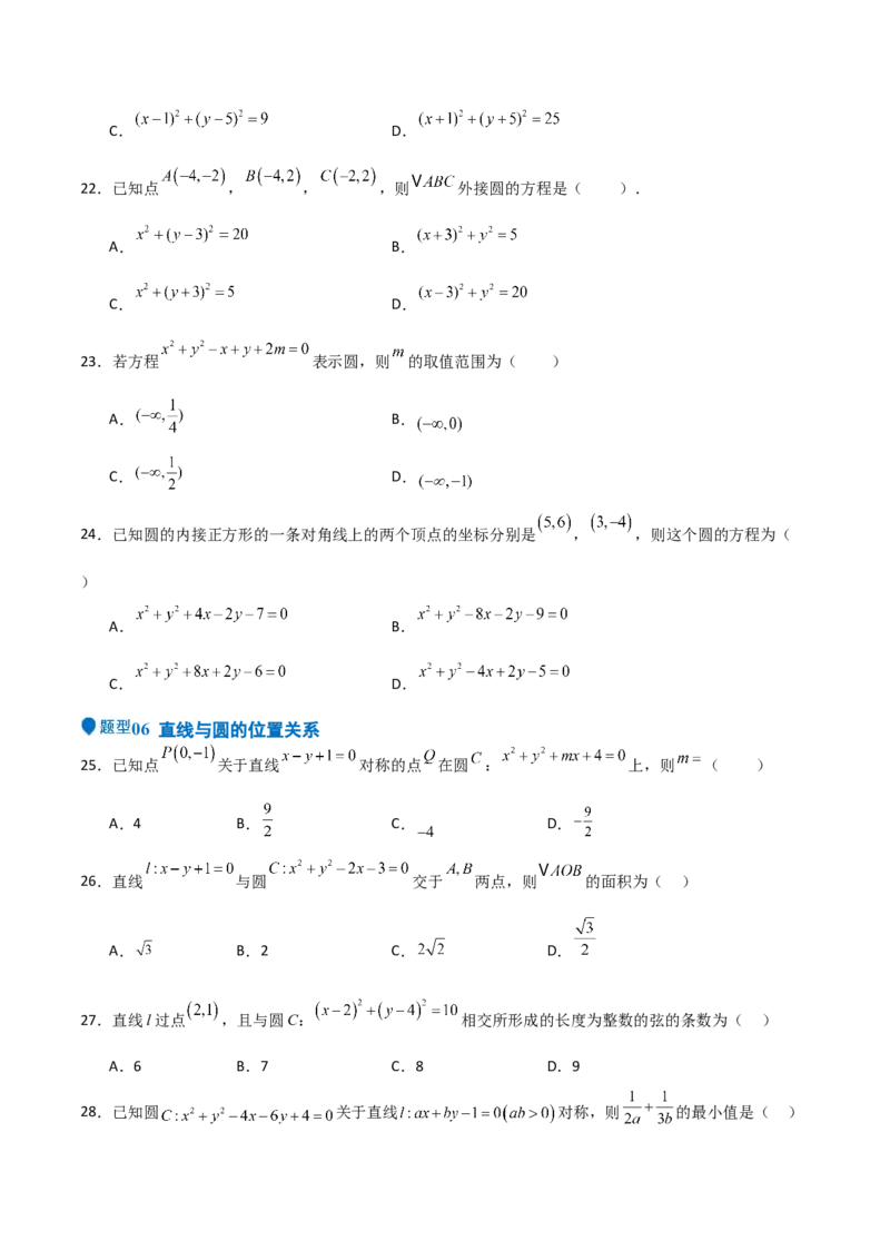 专题24直线和圆的方程（七大题型+模拟精练）（原卷版）_02高考数学_2025年新高考资料_一轮复习_2025年高考数学一轮复习《重难点题型与知识梳理&bull;高分突破》（新高考专用）
