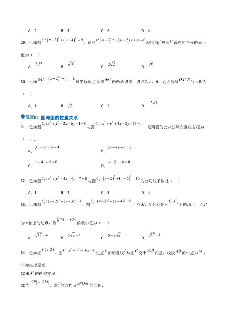 专题24直线和圆的方程（七大题型+模拟精练）（原卷版）_02高考数学_2025年新高考资料_一轮复习_2025年高考数学一轮复习《重难点题型与知识梳理&bull;高分突破》（新高考专用）