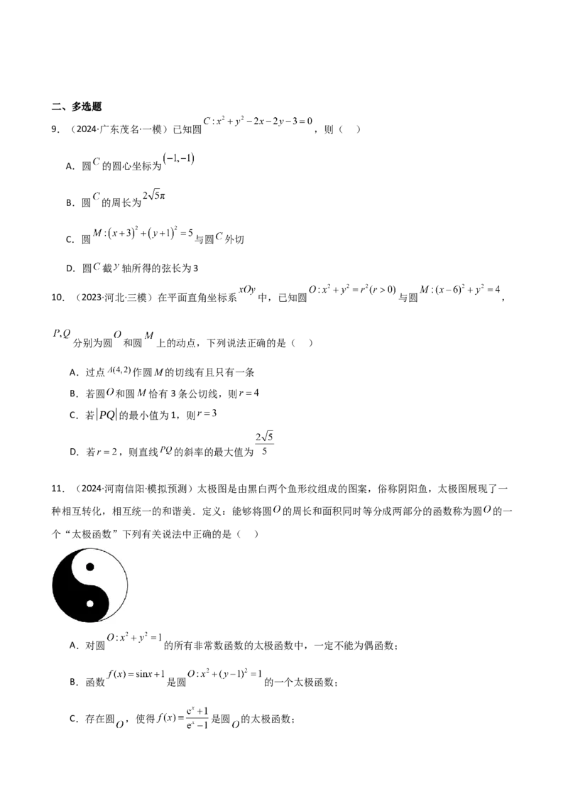 专题24直线和圆的方程（七大题型+模拟精练）（原卷版）_02高考数学_2025年新高考资料_一轮复习_2025年高考数学一轮复习《重难点题型与知识梳理&bull;高分突破》（新高考专用）