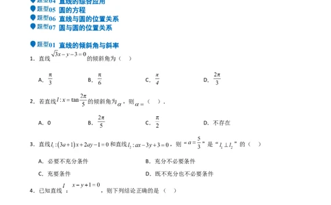 专题24直线和圆的方程（七大题型+模拟精练）（原卷版）_02高考数学_2025年新高考资料_一轮复习_2025年高考数学一轮复习《重难点题型与知识梳理&bull;高分突破》（新高考专用）