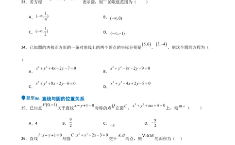 专题24直线和圆的方程（七大题型+模拟精练）（原卷版）_02高考数学_2025年新高考资料_一轮复习_2025年高考数学一轮复习《重难点题型与知识梳理&bull;高分突破》（新高考专用）