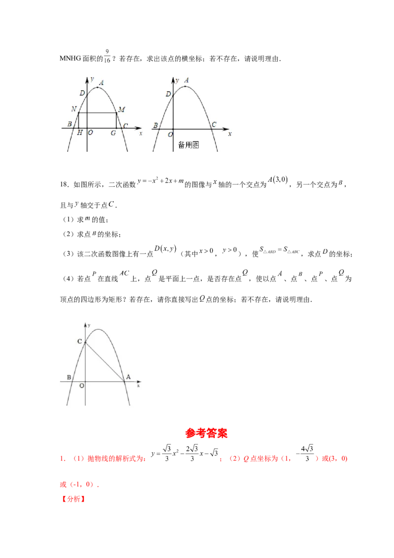 专题2.35二次函数背景下矩形、菱形、正方形存在性问题（专项练_北师大初中数学_9下-北师大版初中数学_05习题试卷_1课时练习_同步练习（第2套）