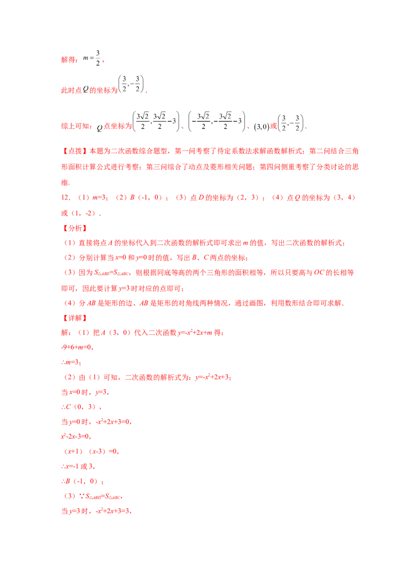 专题2.35二次函数背景下矩形、菱形、正方形存在性问题（专项练_北师大初中数学_9下-北师大版初中数学_05习题试卷_1课时练习_同步练习（第2套）