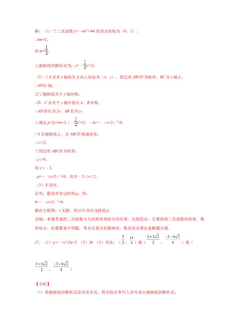 专题2.35二次函数背景下矩形、菱形、正方形存在性问题（专项练_北师大初中数学_9下-北师大版初中数学_05习题试卷_1课时练习_同步练习（第2套）
