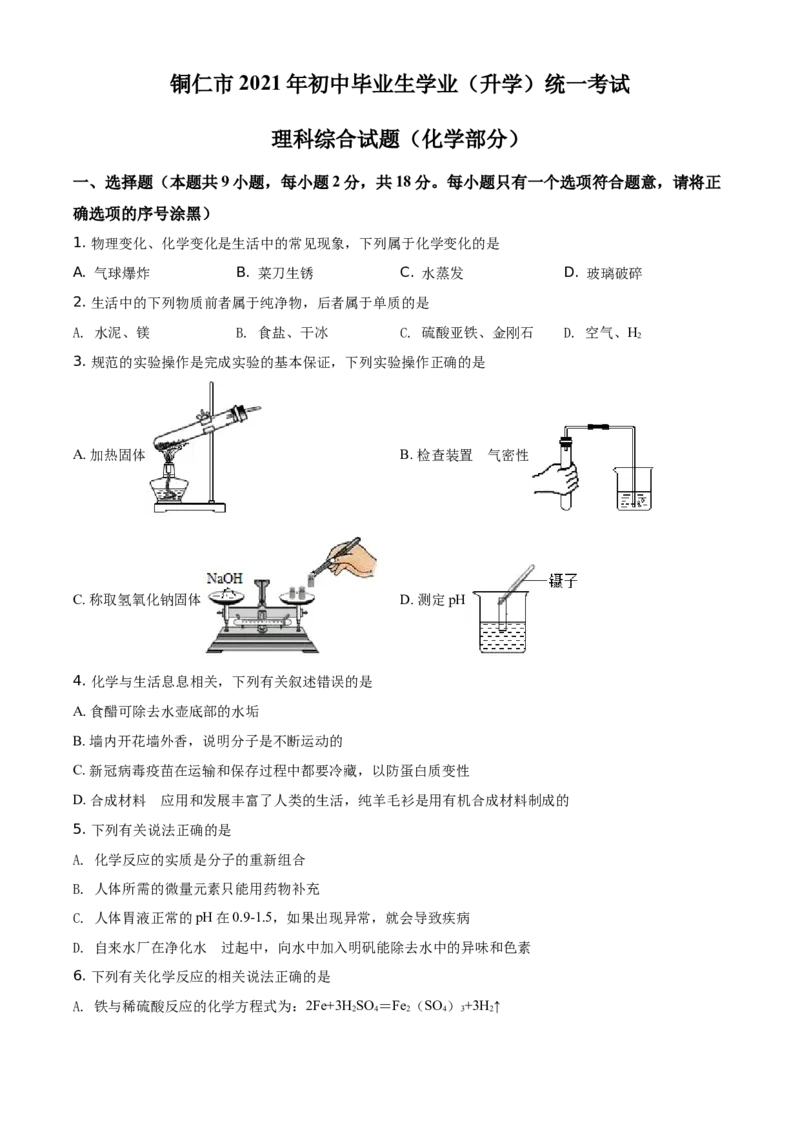 2021年贵州省铜仁市中考化学试题（原卷版）_贵州中考_5.贵州中考化学（2008-2025）_铜仁化学12-24