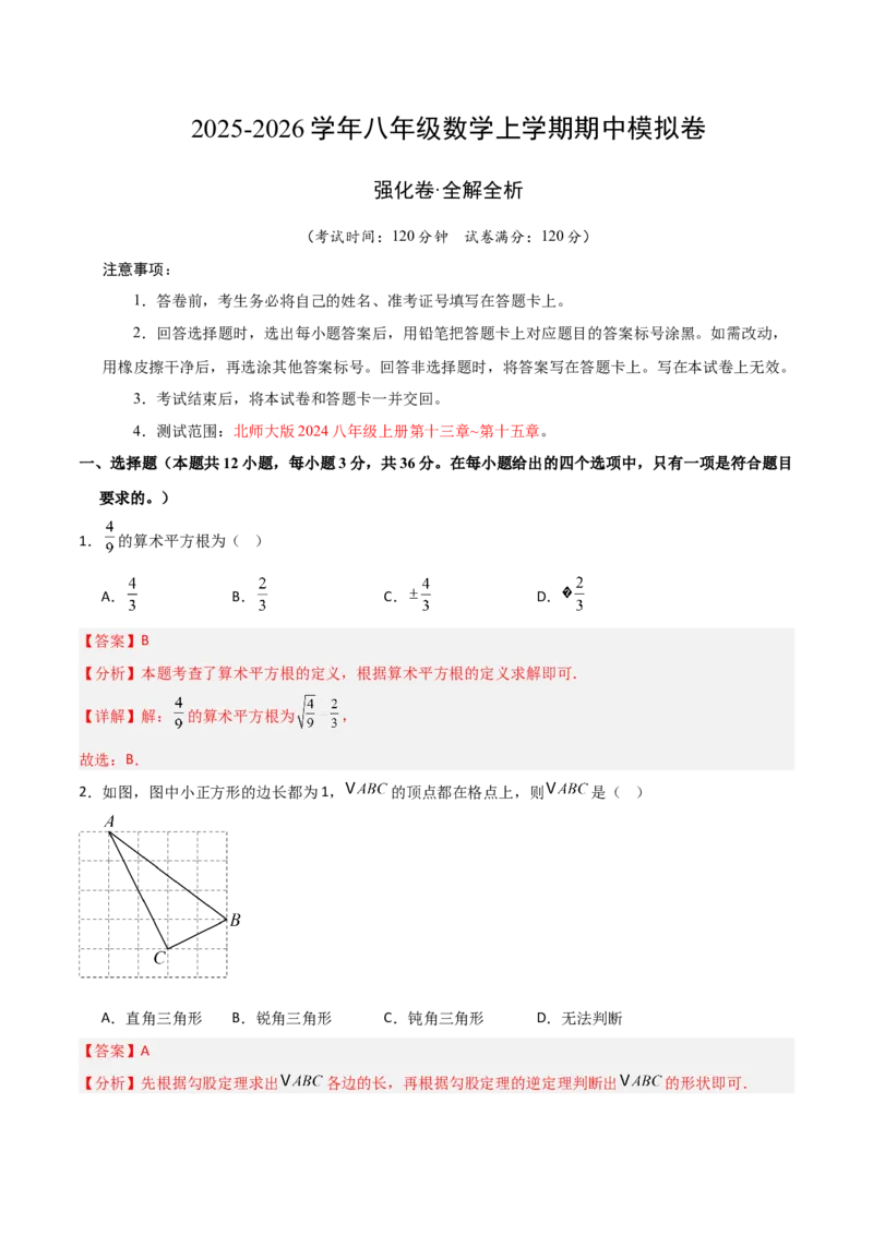 八年级数学上学期期中模拟卷（北师大版2024，高效培优强化卷）（全解全析）_北师大初中数学_8上-北师大版初中数学_初中数学北师大8上-2025秋季新版_第二套推荐25_08专项讲练