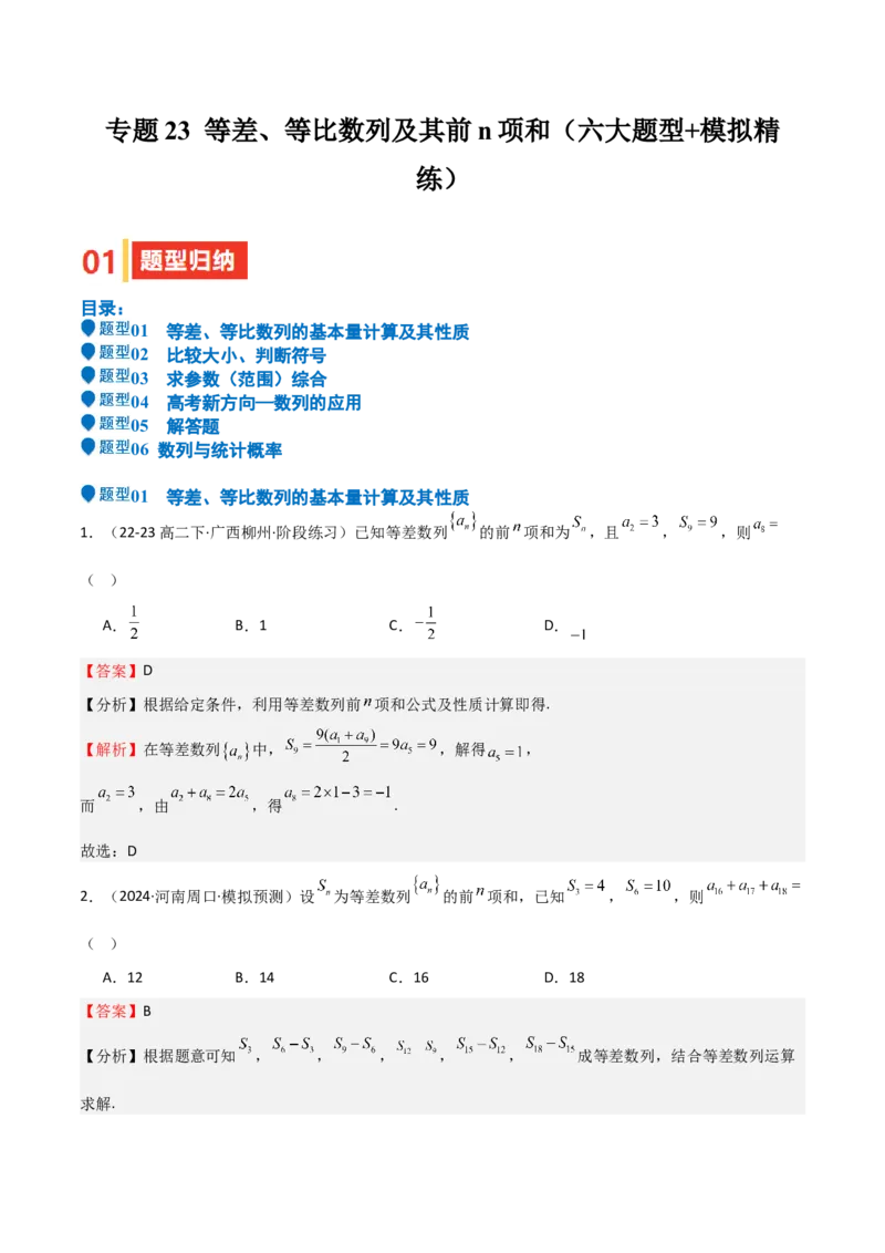 专题23等差、等比数列及其前n项和（六大题型+模拟精练）（解析版）_02高考数学_2025年新高考资料_一轮复习_2025年高考数学一轮复习《重难点题型与知识梳理&bull;高分突破》（新高考专用）