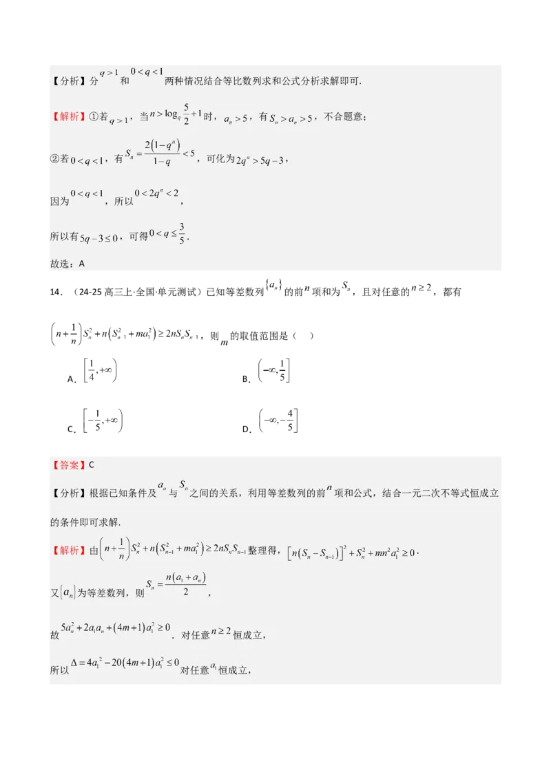 专题23等差、等比数列及其前n项和（六大题型+模拟精练）（解析版）_02高考数学_2025年新高考资料_一轮复习_2025年高考数学一轮复习《重难点题型与知识梳理&bull;高分突破》（新高考专用）