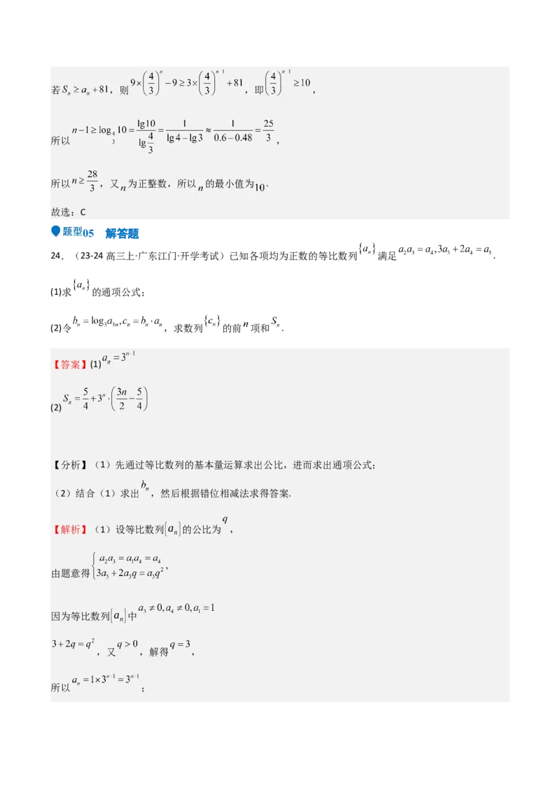 专题23等差、等比数列及其前n项和（六大题型+模拟精练）（解析版）_02高考数学_2025年新高考资料_一轮复习_2025年高考数学一轮复习《重难点题型与知识梳理&bull;高分突破》（新高考专用）