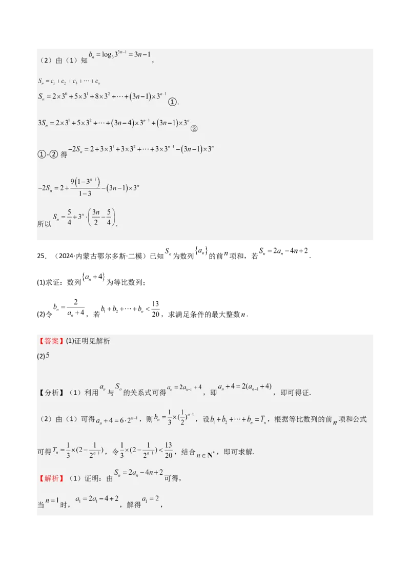 专题23等差、等比数列及其前n项和（六大题型+模拟精练）（解析版）_02高考数学_2025年新高考资料_一轮复习_2025年高考数学一轮复习《重难点题型与知识梳理&bull;高分突破》（新高考专用）