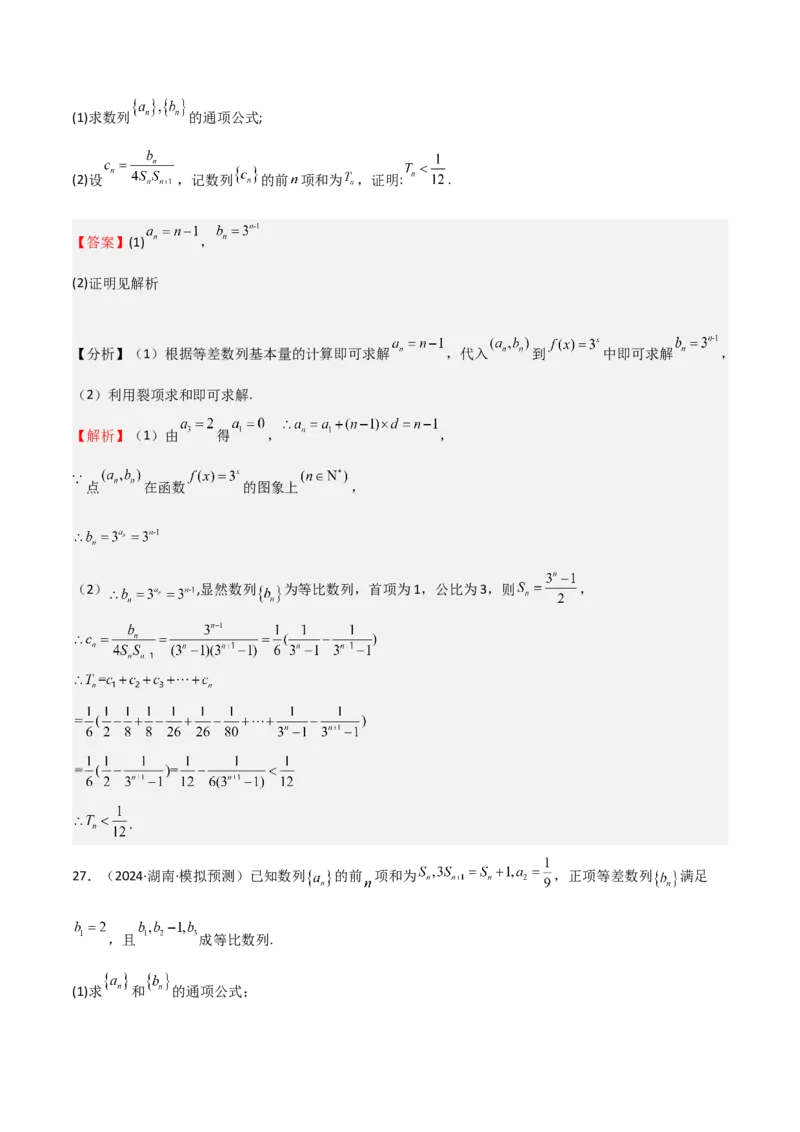 专题23等差、等比数列及其前n项和（六大题型+模拟精练）（解析版）_02高考数学_2025年新高考资料_一轮复习_2025年高考数学一轮复习《重难点题型与知识梳理&bull;高分突破》（新高考专用）