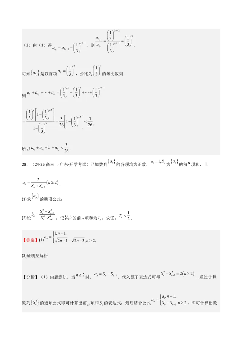 专题23等差、等比数列及其前n项和（六大题型+模拟精练）（解析版）_02高考数学_2025年新高考资料_一轮复习_2025年高考数学一轮复习《重难点题型与知识梳理&bull;高分突破》（新高考专用）